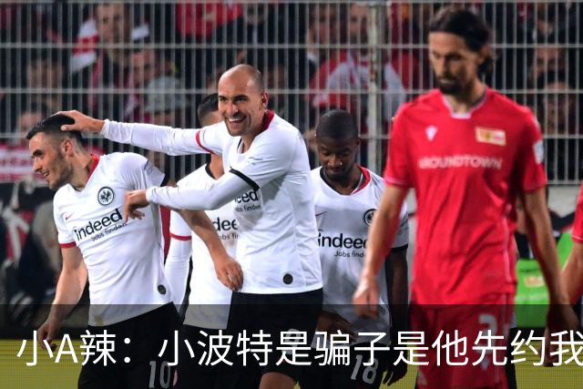 小A辣：小波特是骗子是他先约我的 在酒店见面后就发生了关系