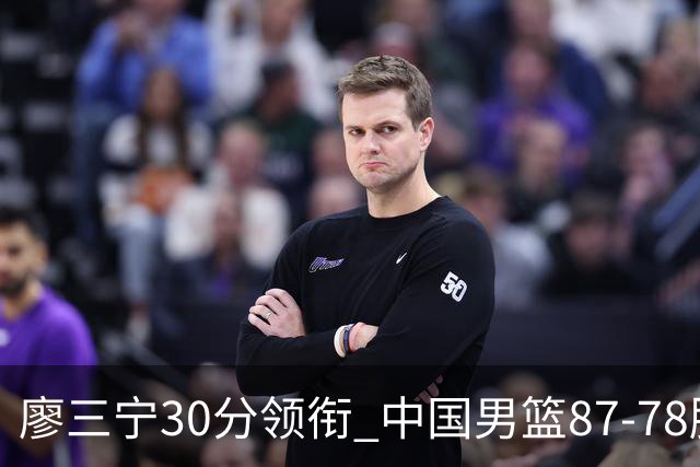 廖三宁30分领衔 中国男篮87-78胜沙特挺进亚运四强