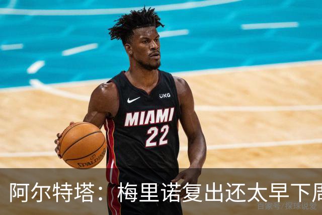 阿尔特塔：梅里诺复出还太早下周再看